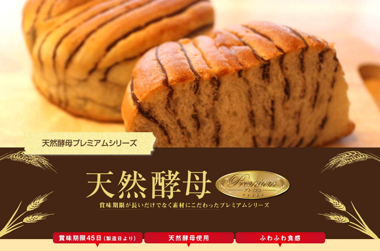 ロングライフパンの東京ナチュラルイースト 天然酵母プレミアムシリーズ