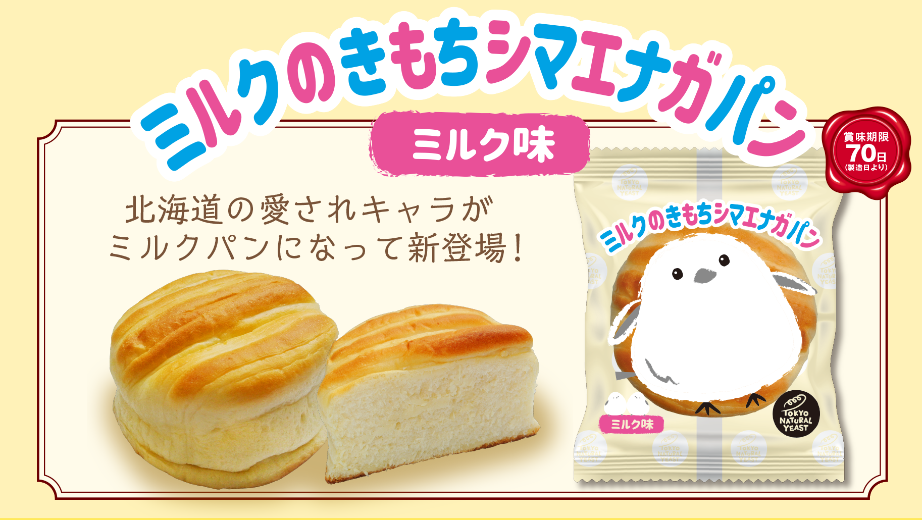 ミルクのきもちシマエナガパン